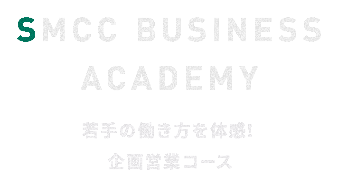 SMCC BUSINESS ACADEMY 若手の働き方を体感！プロジェクト企画コース