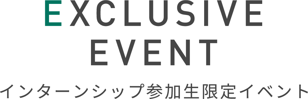 EXCLUSIVE EVENT インターンシップ参加生限定イベント
