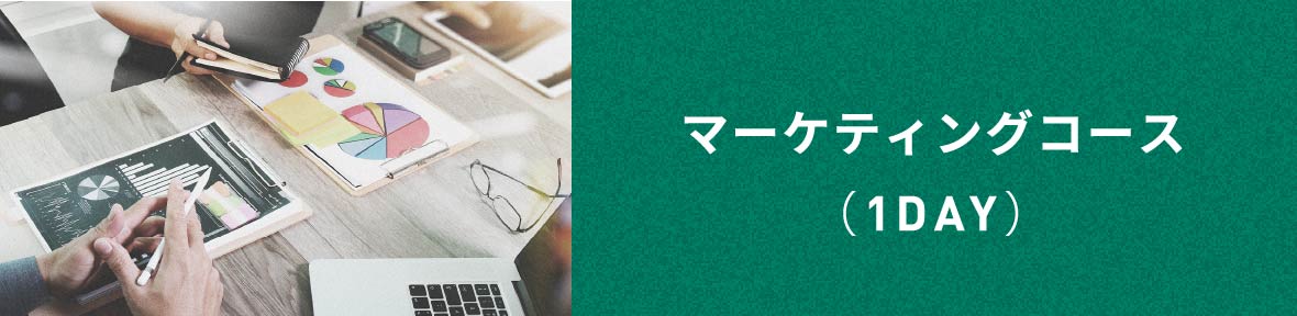 マーケティングコース（1DAY）