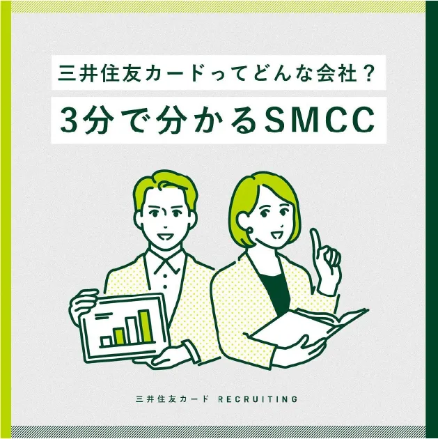 3分で分かるSMCC