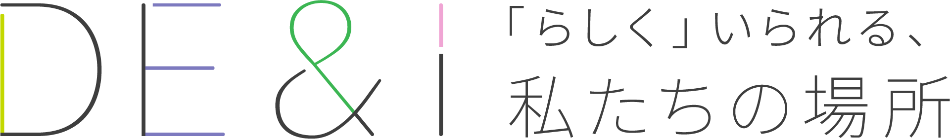 DE&I「らしく」いられる。私たちの場所