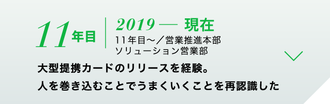 大型提携カードのリリースを経験。人を巻き込むことでうまくいくことを再認識した