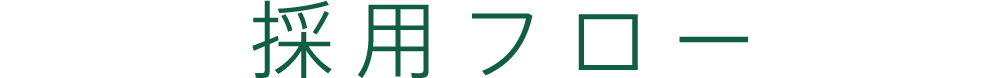 採用フロー